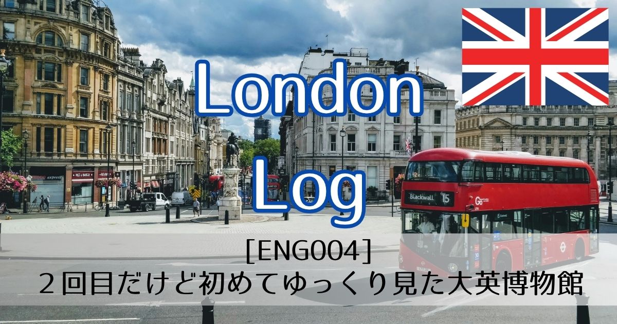 [ENG004]２回目だけど初めてゆっくり見た大英博物館