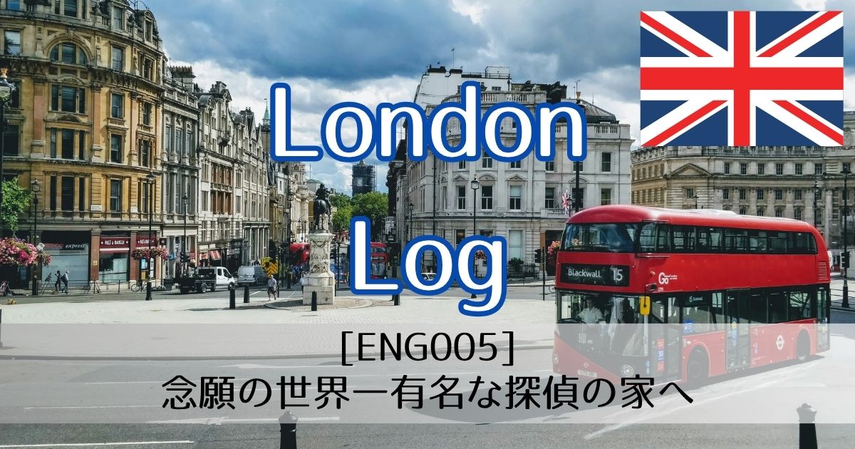 [ENG005]念願の世界一有名な探偵の家へ