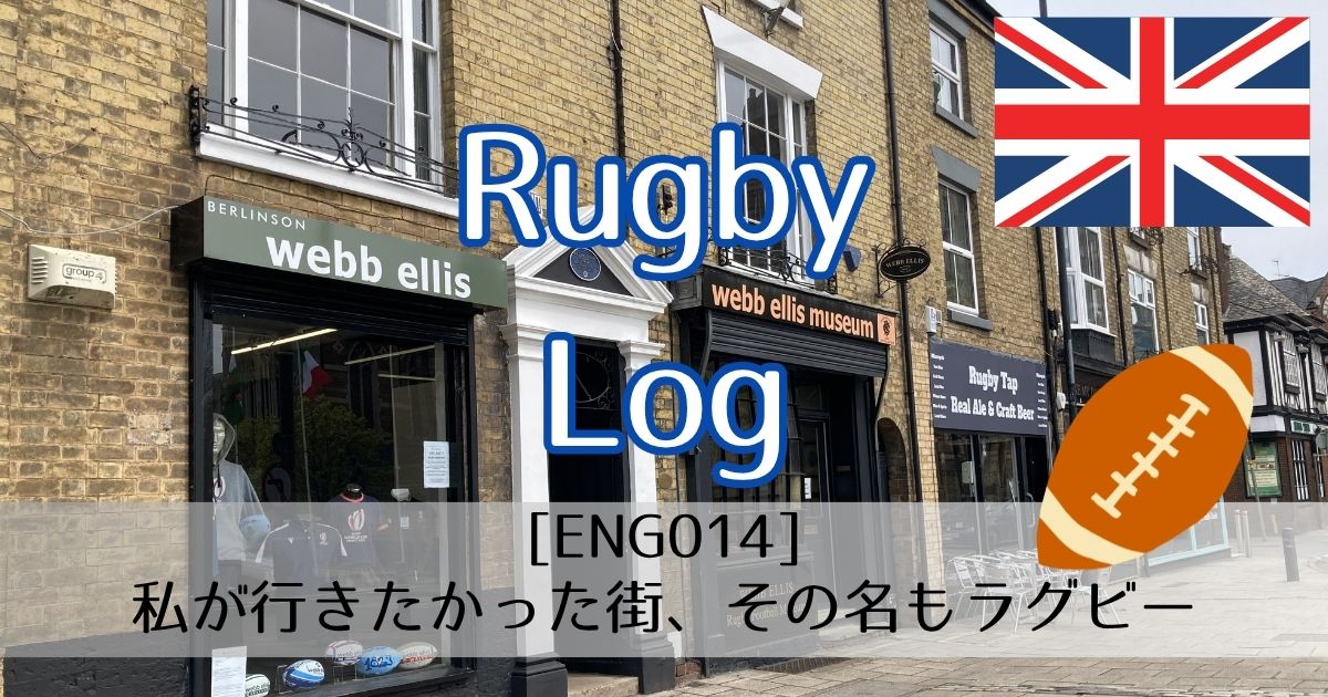 [ENG014]ラグビーファンの私が行きたかった街、その名もラグビー