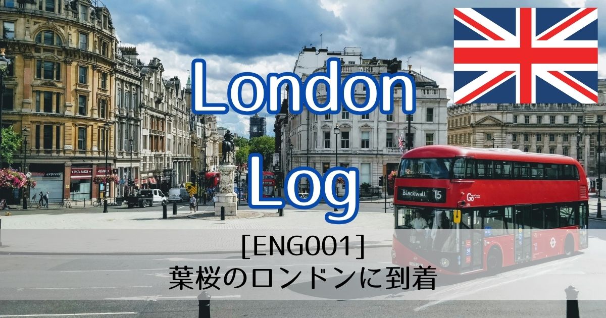 [ENG001]葉桜のロンドンに到着