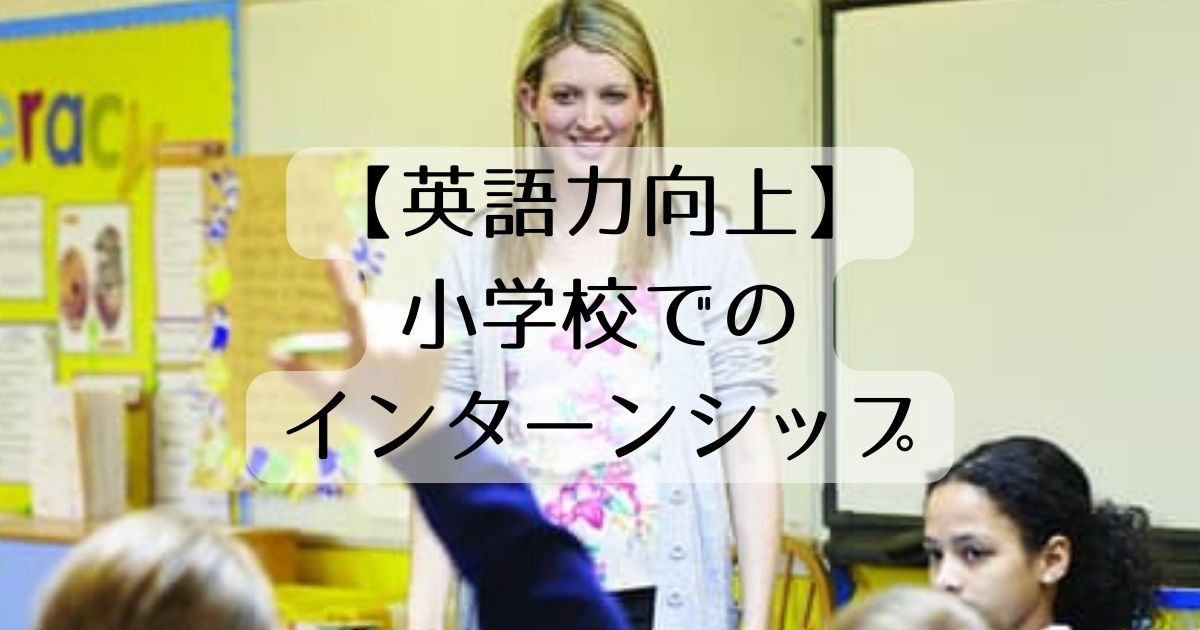 【英語力向上】小学校でのインターンシップ