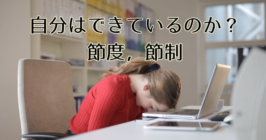 自分はできているのか？節度，節制 | ぷの海外インターンシップ生活。