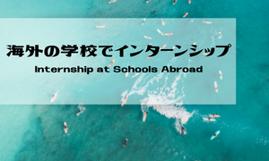 海外の学校でインターンシップ