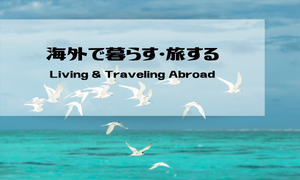海外で暮らす・旅する