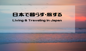日本で暮らす・旅する